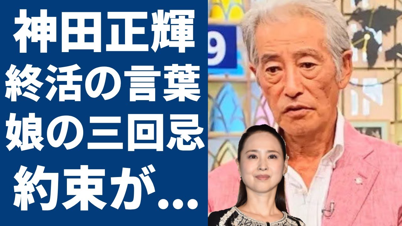 神田正輝が松田聖子に病室で伝えた終活の言葉に涙...娘・神田沙也加の三回忌の二人の約束に驚愕...『赤いスイートピー』で人気紅白歌手が激痩せした元夫との今なお続く関係に言葉を失う...