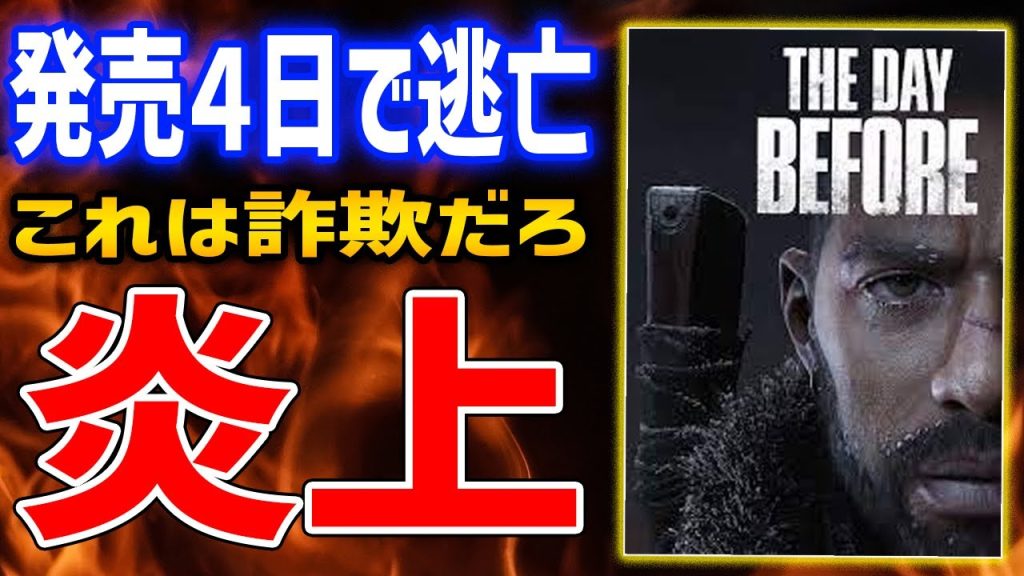【The Day Before】発売４日で開発終了＆倒産へ、完全に売り逃げ詐欺だとして大炎上、今すぐ返金急げ！【ザ・デイ・ビフォア】