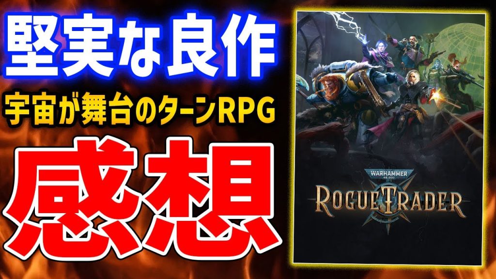 【Warhammer40,000: Rogue Trader】プレイ感想！100時間のボリューム！？どんなゲーム？おもしろい？魅力は？に答えます【ウォーハンマー40000：ローグトレーダー】