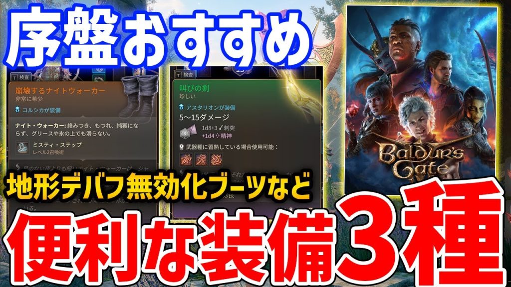 【バルダーズ・ゲート3】序盤入手可能な強力便利装備3点の入手方法、地形デバフ無効のナイトウォーカー【Baldur's Gate 3】