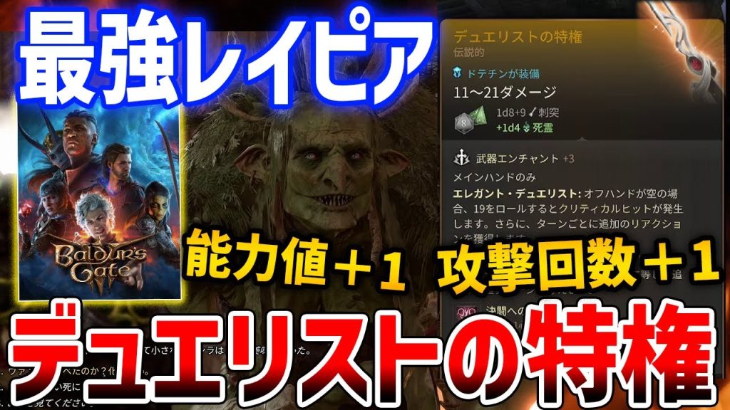 【バルダーズ・ゲート3】序盤見逃し注意！攻撃回数＋1のレジェンダリーレイピア「デュエリストの特権」入手方法・性能紹介、永続的に能力値を＋1する方法【Baldur's Gate 3】
