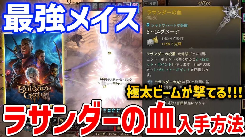 【バルダーズ・ゲート3】ビームが撃てる最強メイス「ラサンダーの血」入手方法・性能紹介【Baldur's Gate 3】