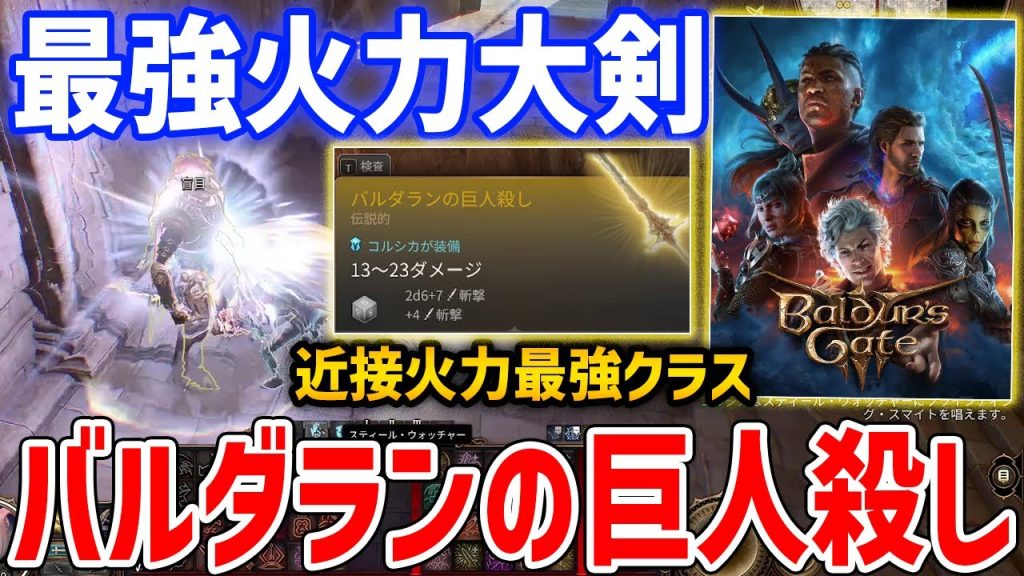 【バルダーズ・ゲート3】最強火力の大剣「バルダランの巨人殺し」がやばい、入手方法・性能紹介【Baldur's Gate 3】
