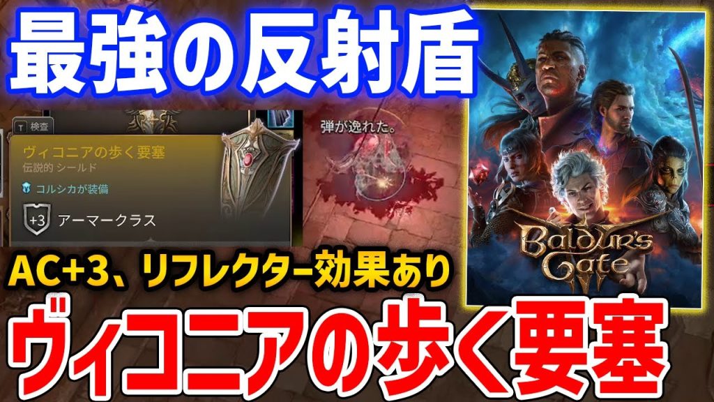 【Baldur's Gate 3】遠距離攻撃を反射する最強盾「ヴィコニアの歩く要塞」の入手方法・性能紹介【バルダーズ・ゲート3】