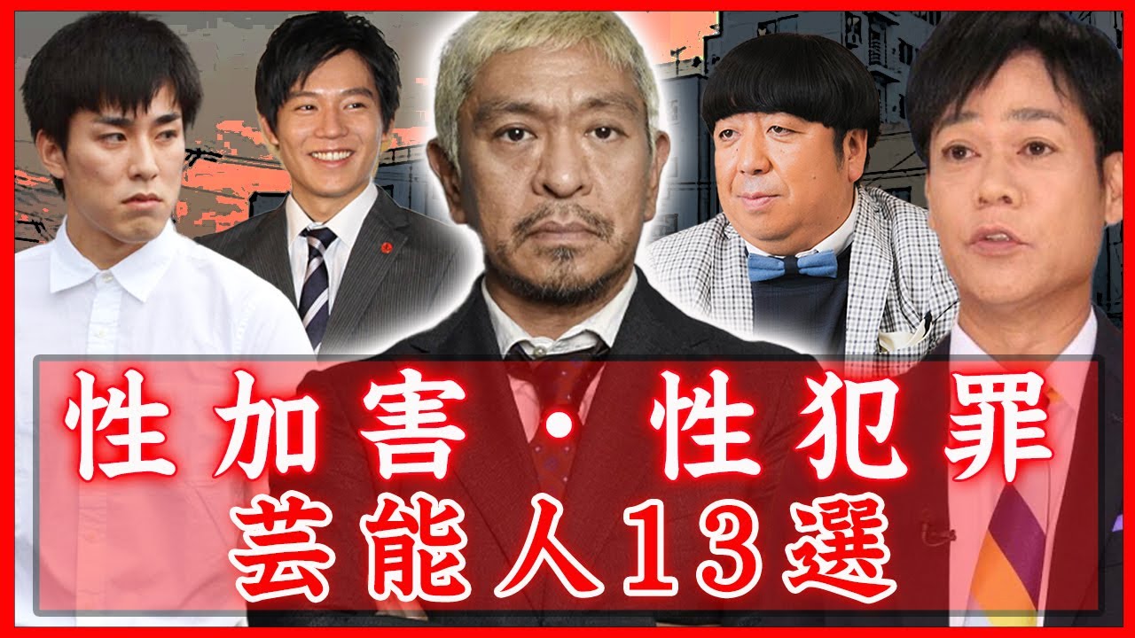 【驚愕】性加害・性犯罪歴のある芸能人１３選