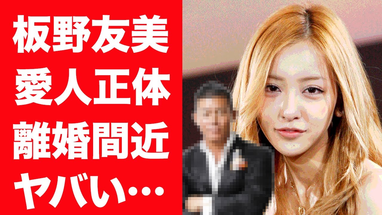 【驚愕】板野友美の目撃された愛人の正体…離婚間近と言われる現在に一同驚愕！『元AKB48』アイドルのひどすぎる束縛や金銭トラブルの実態に震えが止まらない…！
