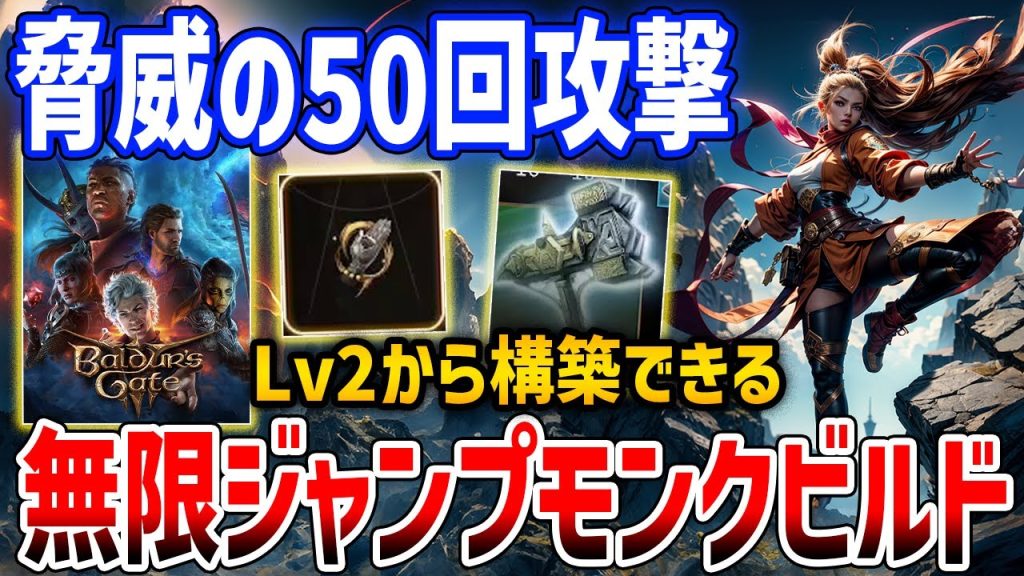 【Baldur's Gate 3】1ターン50回攻撃できる「無限ジャンプモンクビルド」がやばすぎる【バルダーズ・ゲート3】