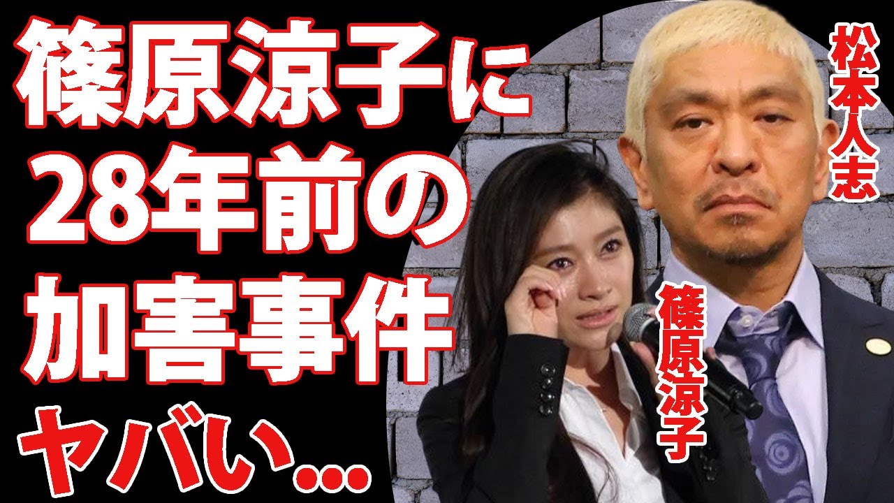 松本人志が篠原涼子にしていた鬼畜の所業...28年前に受けていた被害の全貌がヤバい...『吉本興業』がパワハラやセクハラをもみ消してきた裏側に驚きを隠せない...