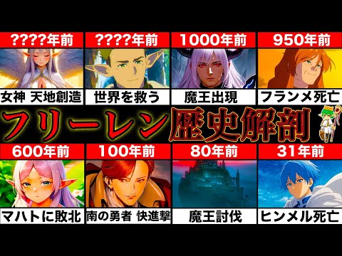【完全版】"葬送のフリーレン"の複雑＆難解な数千年の歴史を網羅した年表！！※ネタバレ注意【やまちゃん。考察】