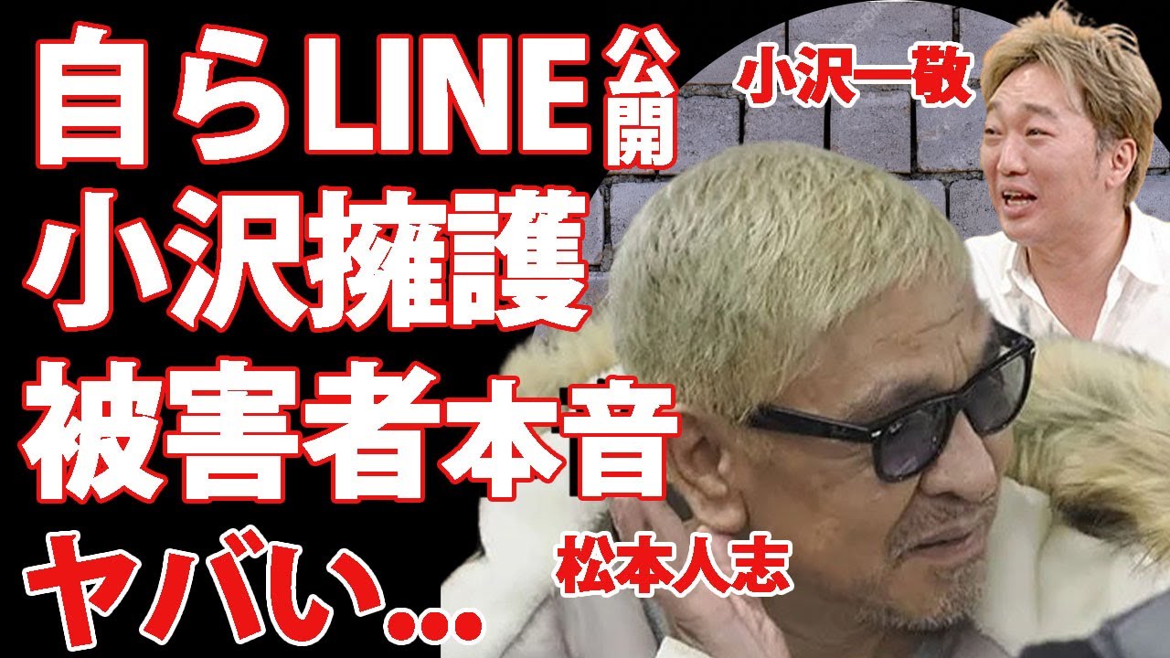 松本人志の加害事件を擁護する為に小沢一敬が自ら被害者とのLINEを公開！売名行為と言われる文面に驚きを隠せない...ダウンタウンの"まっちゃん"がラジオで明かしていた狂性癖がヤバい...