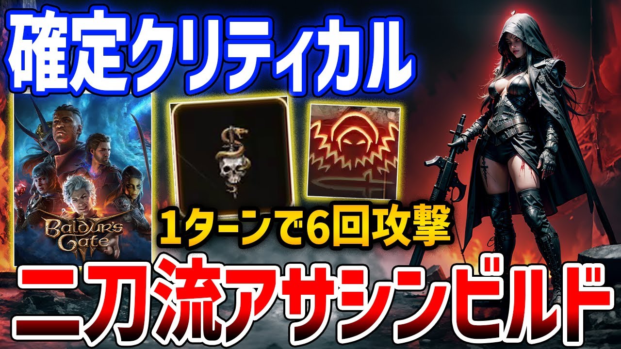 【Baldur's Gate 3】初手6回攻撃「二刀流アサシンビルド」がやばい、1ターン目で敵殲滅【バルダーズ・ゲート3】