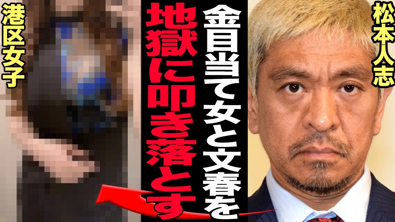 松本人志が文春と金目当て女に対して反撃開始で形成逆転か…！週刊文春と港区女子が結託した虚構の報道、反論の圧倒的証拠についにゴシップ誌が廃刊、賠償金地獄で衝撃【芸能】