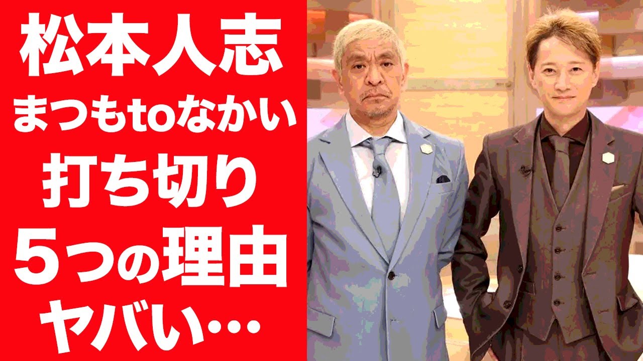 【驚愕】松本人志の番組・まつもtoなかいが打ち切りになると言われる５つの理由に震えが止まらない…！『ダウンタウン』芸人が幼女が好きと言われる理由やヤバすぎる性癖に一同驚愕！