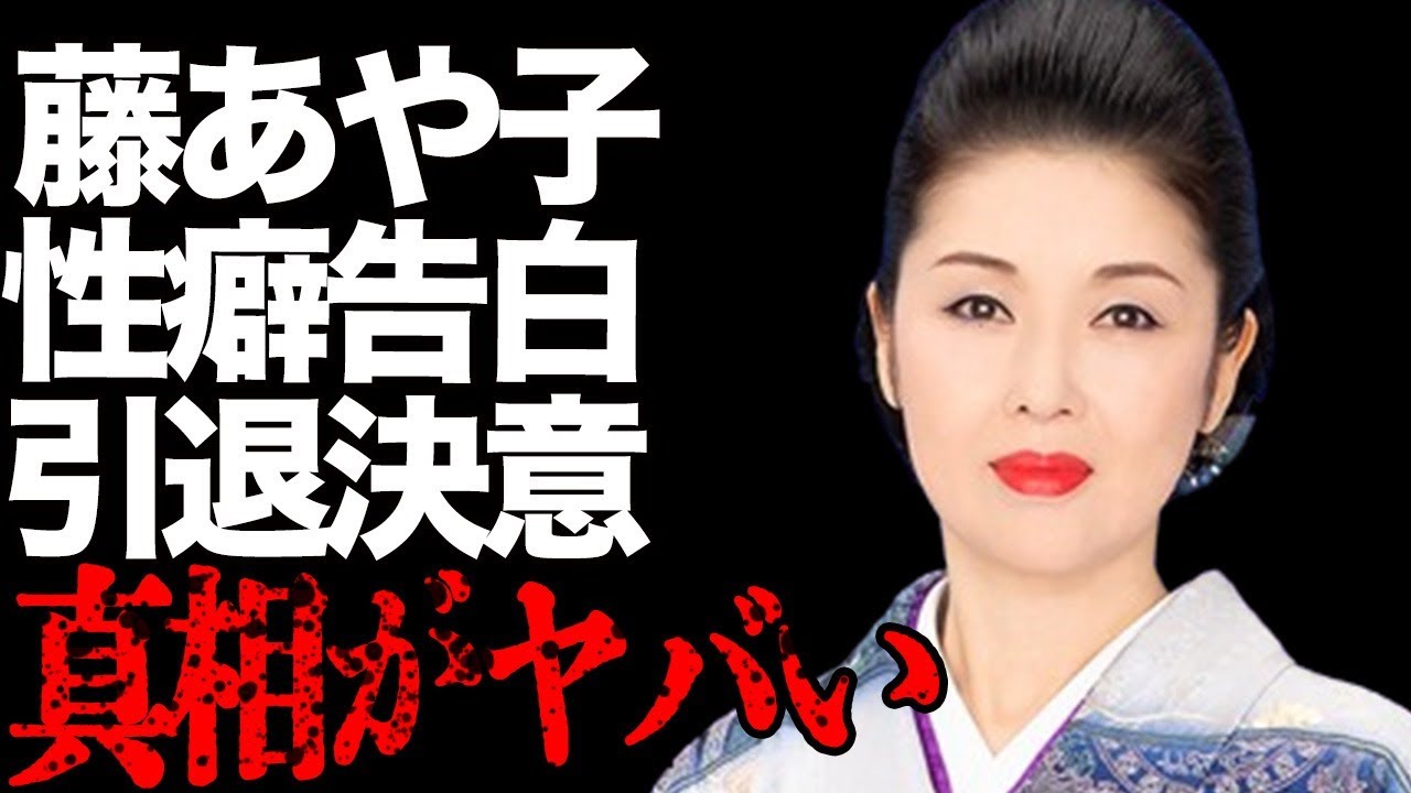 藤あや子が自ら告白した“性癖”…引退決意した出来事に言葉を失う…「こころ酒」でも有名な演歌歌手が暴露された“異常な感覚”に驚きを隠せない…