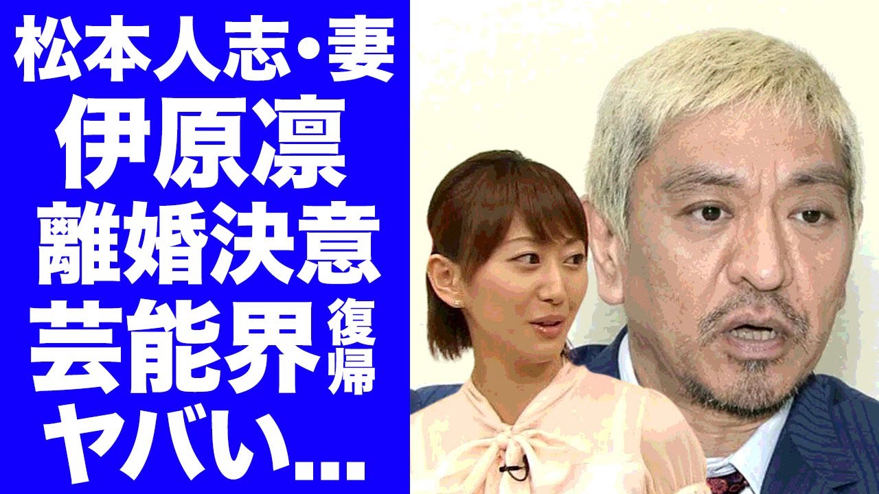 【驚愕】伊原凛が離婚決意...旦那の加害騒動で芸能界復帰の真相に言葉を失う...『ダウンタウン』松本人志の妻である元お天気お姉さんの現在...本当の国籍や子供の現在がヤバい...