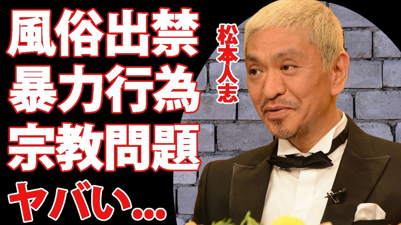 松本人志の関係者に暴露された風俗店出禁...妻に暴力を振るった真相に驚きを隠せない...ホテル加害問題で話題の『ダウンタウン』まっちゃんの切ない生い立ちに涙が零れ落ちた...