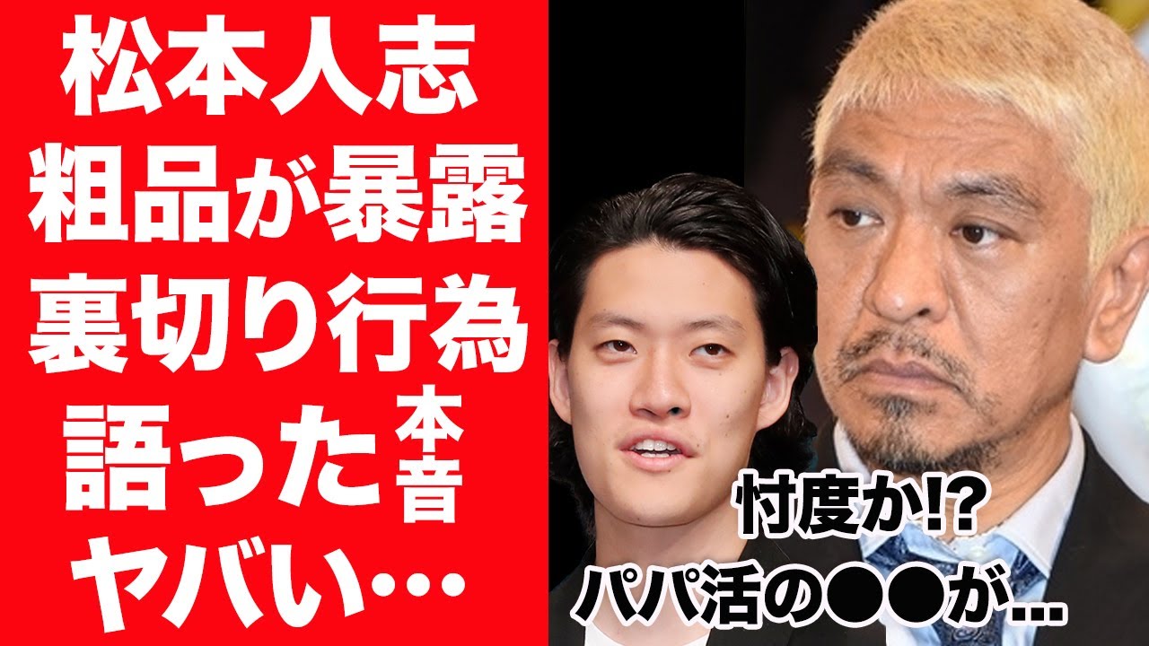 【驚愕】松本人志の後輩・粗品が裏切り暴露した不祥事の全貌に一同驚愕…！『ダウンタウン』の事件の全貌を全芸人が知っている真相…圧力をかけ黙らせている実態に恐怖を覚えた…！