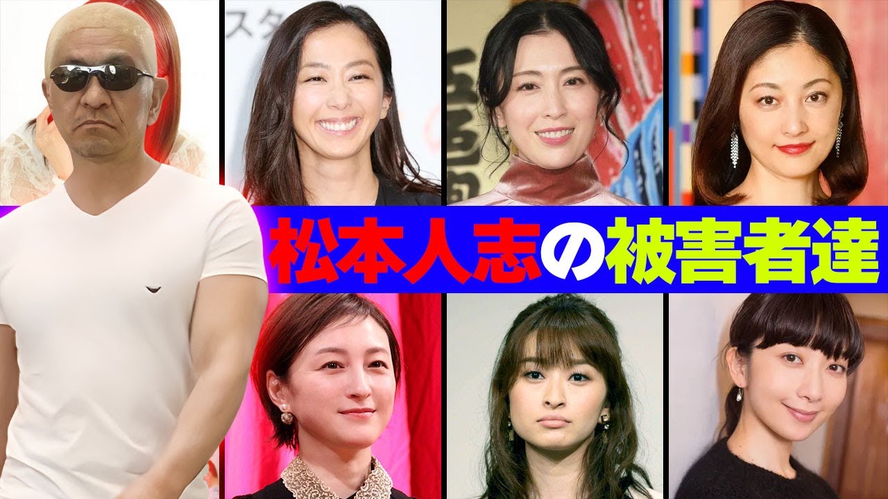 【松本人志】遊びで寝られた被害者女性芸能人１２選
