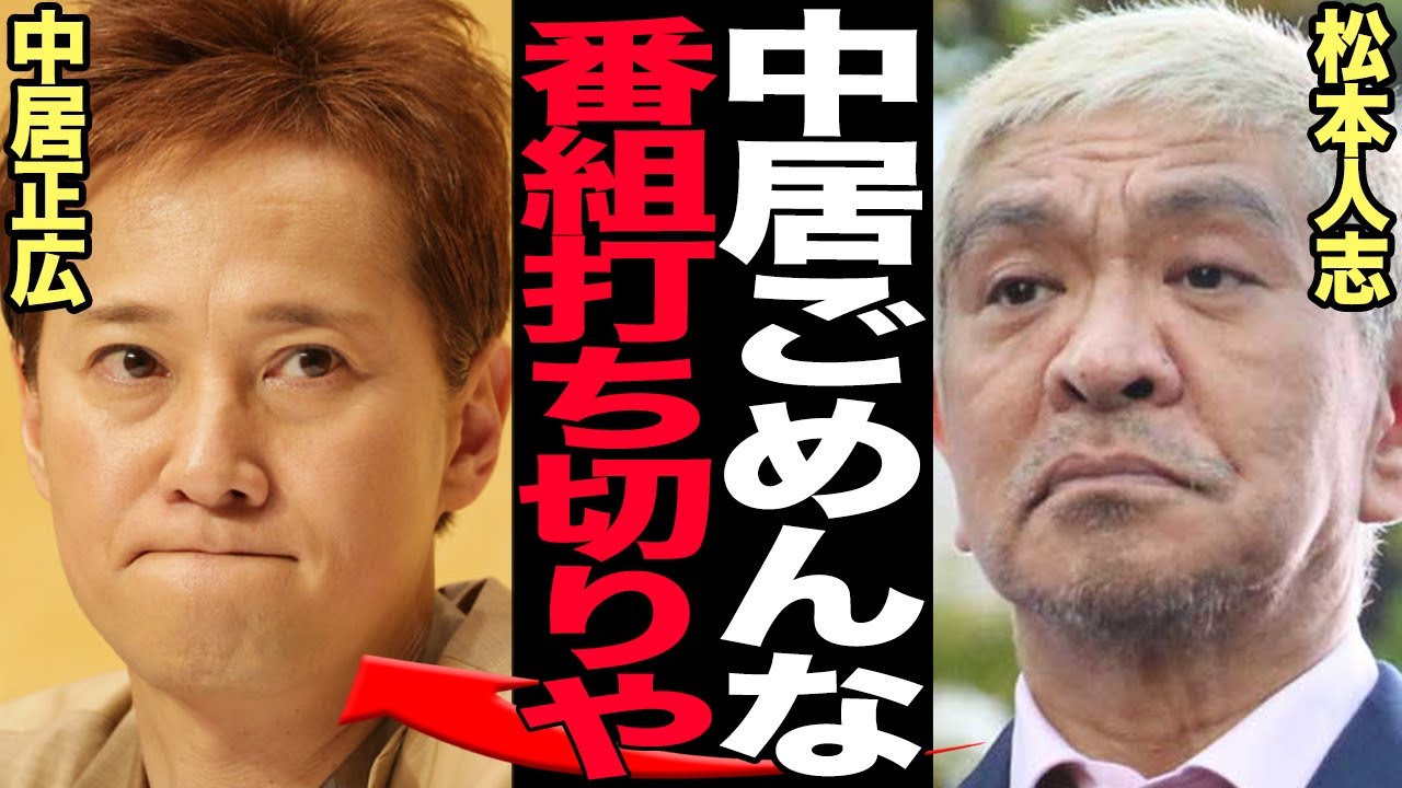 松本人志の冠番組『まつもtoなかい』打ち切り決定的か…性●害問題の文春砲が事実無根をうったえ活動休止を発表した松本がコンビ解消も辞さない強行姿勢、中居正広が沈黙を貫く理由に驚愕【芸能】