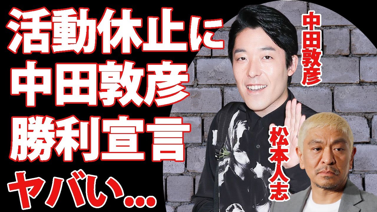 松本人志の芸能界活動休止を聞き中田敦彦が勝利宣言...松本批判で話題となった『オリラジ』あっちゃんの加害問題について語った本音がヤバすぎた...