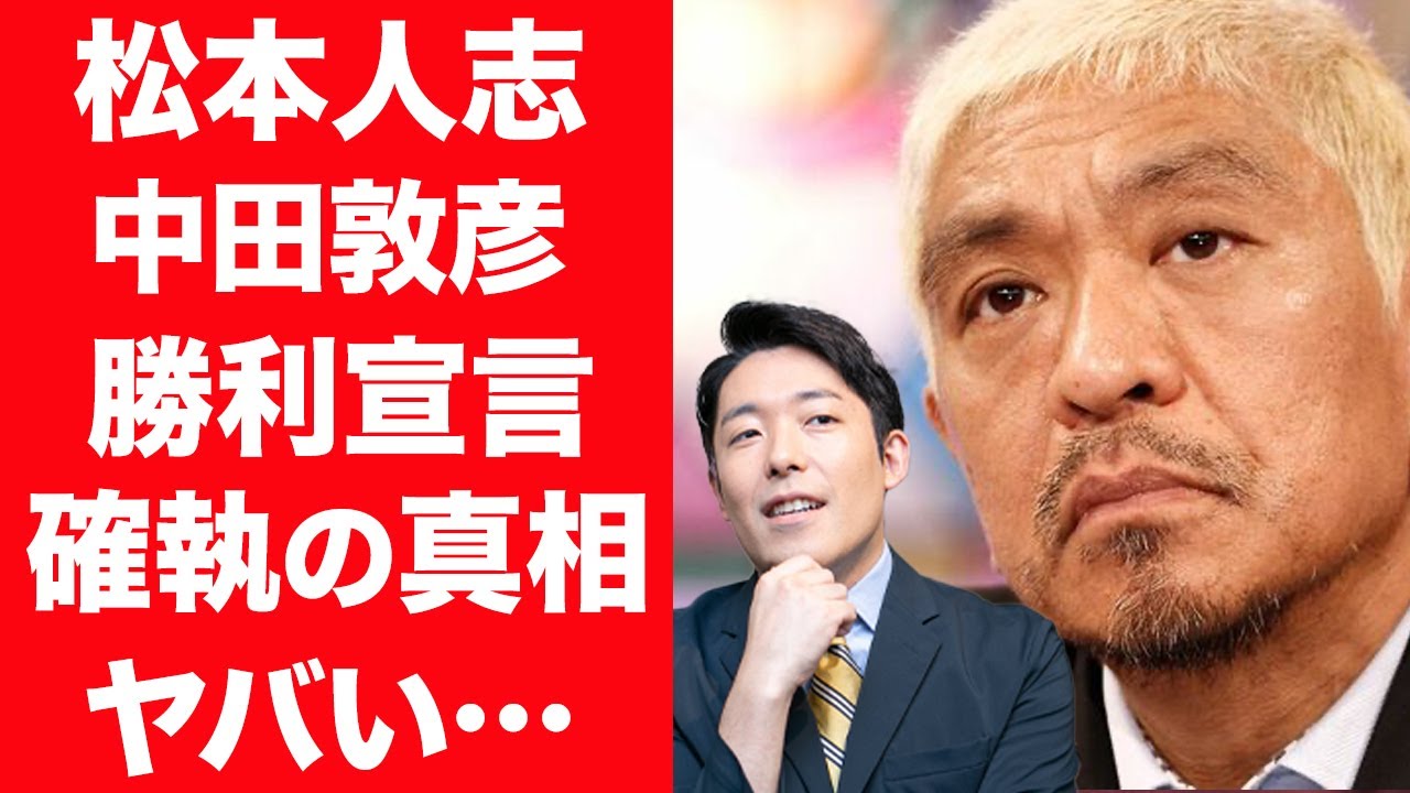 【驚愕】松本人志の活動休止…引退の可能性に勝利宣言した中田敦彦との確執の真相に震えが止まらない…！『ダウンタウン』松ちゃんが引退確定と言われる理由…大先輩が残したある財産に一同驚愕！