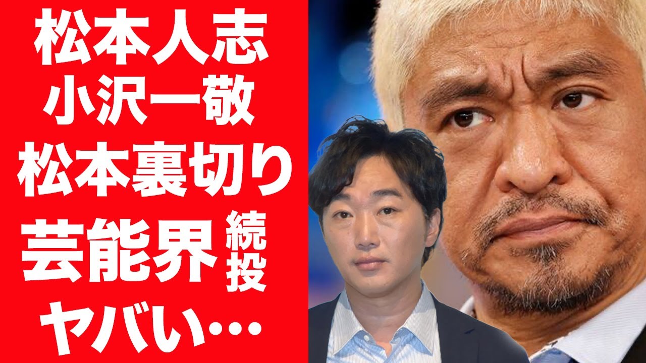 【驚愕】松本人志を裏切ったと言われる小沢一敬が明かした本音…芸能界続投を決意した理由に一同驚愕！『ダウンタウン』松ちゃんの事件に大物芸能人らが言い放った言葉に震えが止まらない…！