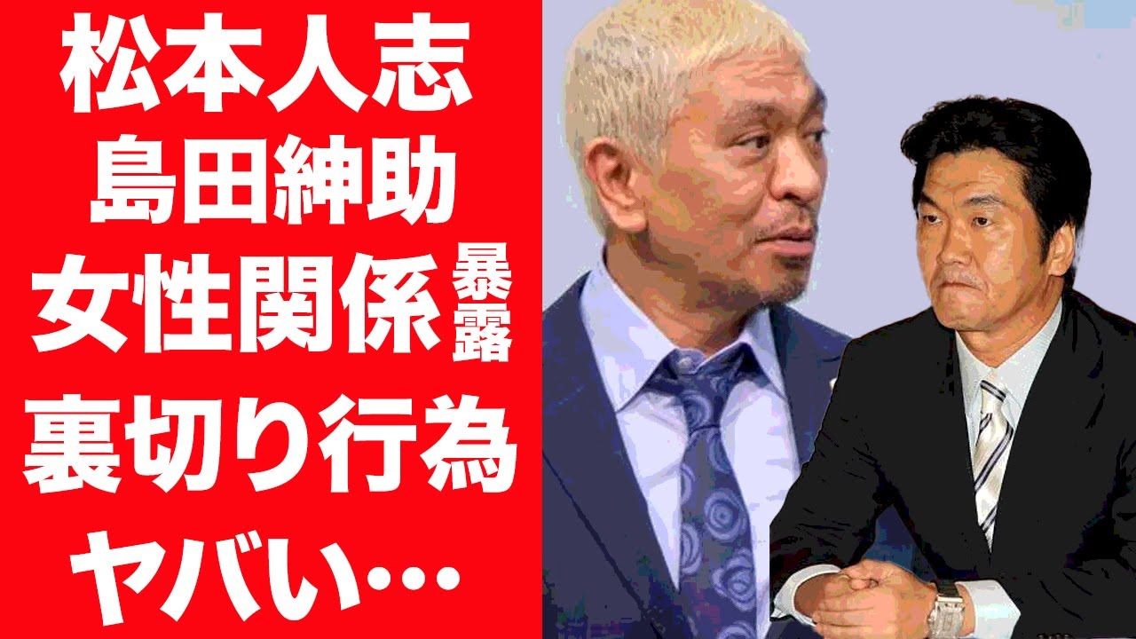【驚愕】松本人志の危うい女性関係を師匠・島田紳助が暴露…"いつか●●するで"と言い放った言葉の真相に一同驚愕…！『ダウンタウン』松ちゃんが紳助を裏切った行為に驚きを隠せない…！