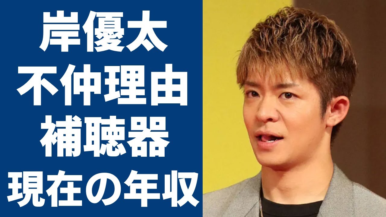 岸優太と髙橋海人とのヤバい確執の理由…“補聴器”をつけている理由に一同驚愕...！「Number_i」として活躍している歌手の彼女の正体や現在の年収額に言葉を失う...