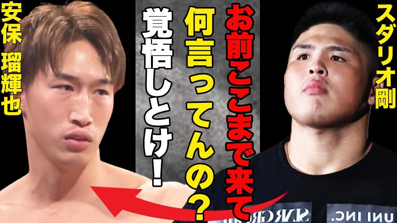 安保瑠輝也とスダリオ剛の因縁は安保の撤退で幕引きか？それを許さないスダリオは”絶対逃さない”発言！BreakingDownでの対戦は？これまでの二人のバチバチのやりとりに一同驚愕！！