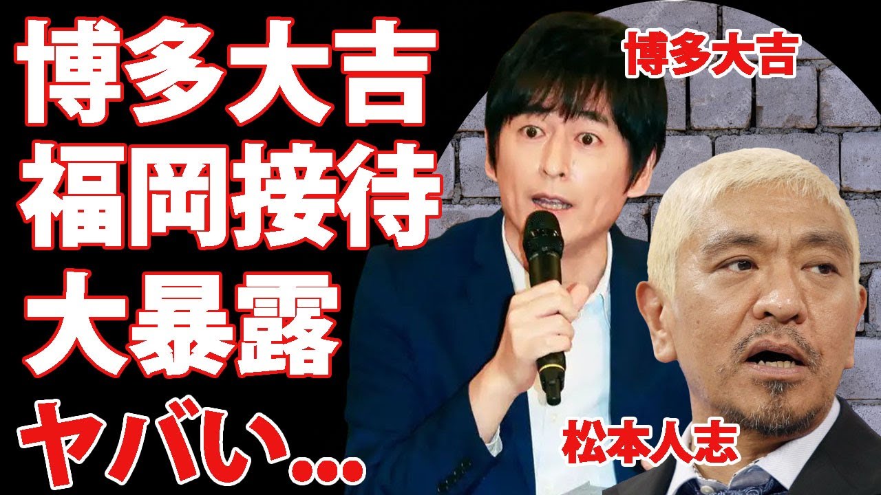 松本人志の福岡での夜遊びを博多大吉が暴露...裏側で共演NGを出していた真相に驚きを隠せない...芸能界活動休止を発表した『ダウンタウン』まっちゃんに対する吉本内部告発がヤバすぎた...