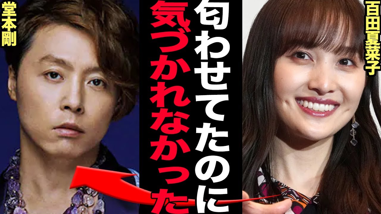 堂本剛と百田夏菜子の電撃婚に驚きを隠せない!報じられて来なかった交際、百田夏菜子の大胆すぎる匂わせに言葉を失う…アイドル同士のビッグカップル誕生に伝説の番組復活か!!【芸能】