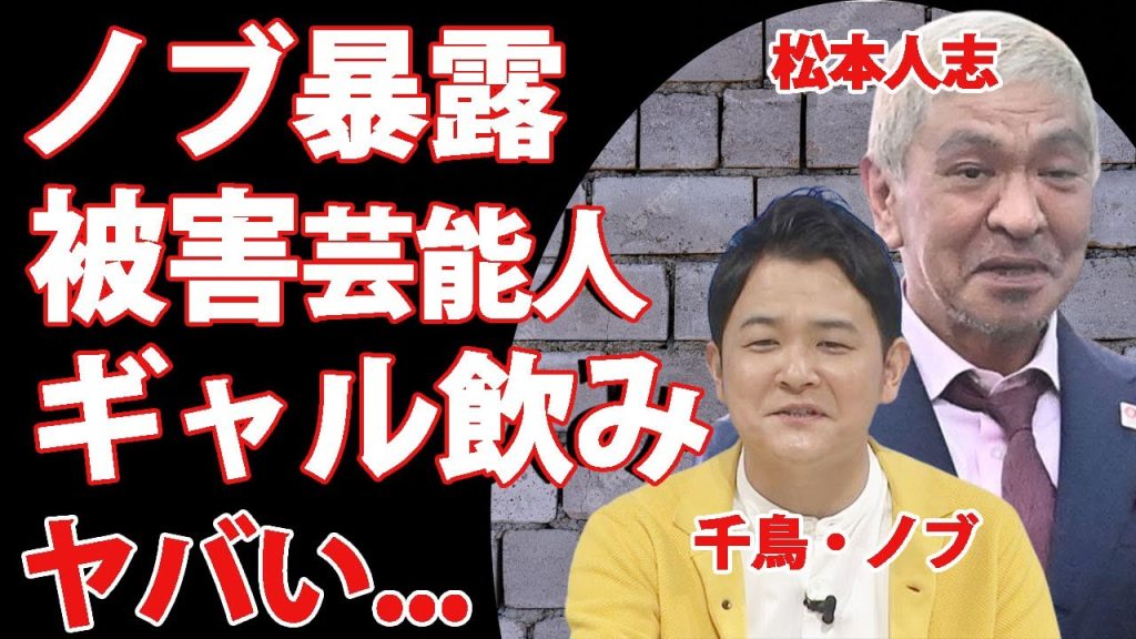 松本人志の加害問題の芸能人被害者を千鳥・ノブが暴露していた人物がヤバい！ダウンタウンのまっちゃんが開催する『ギャル飲み』の全貌に恐怖した...