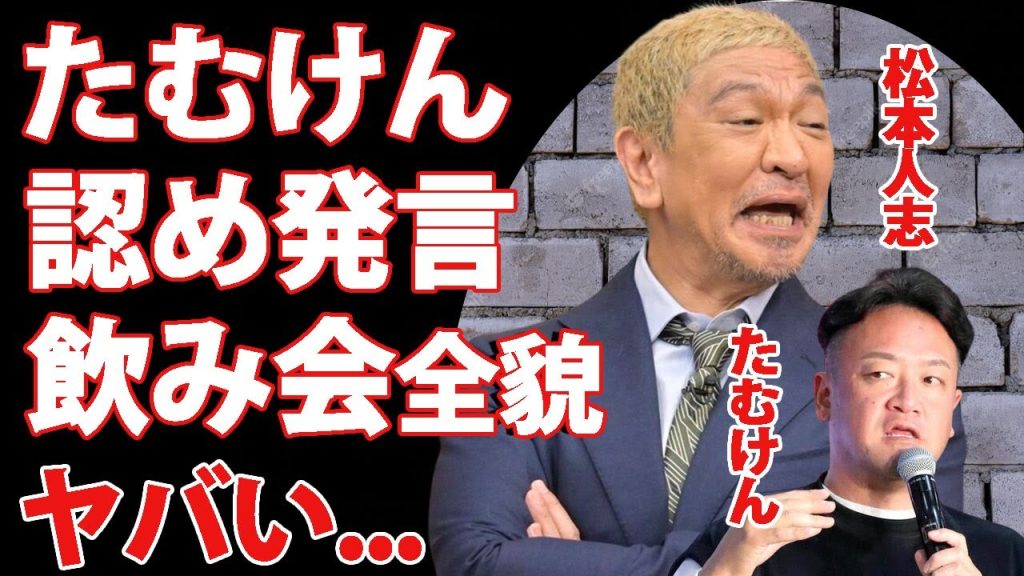 松本人志の加害問題の共犯者と言われる"たむらけんじ"が明かした事実...認めた発言に驚愕！『ダウンタウン』まっちゃんの『S◯X上納システム』の全貌がヤバすぎた！