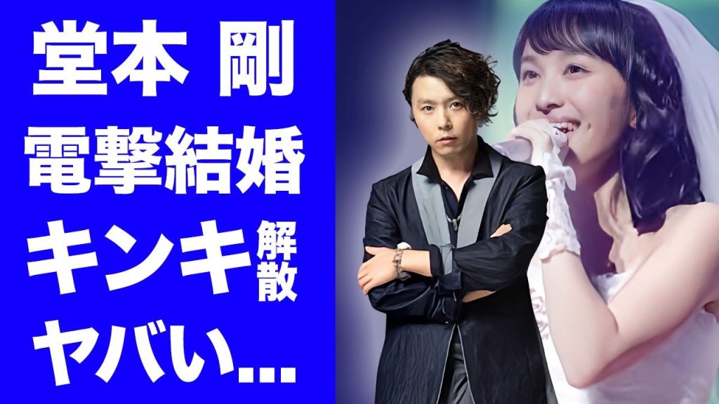 【驚愕】堂本剛が百田夏菜子が結婚発表でKinKi Kidsの解散が確定の理由がヤバい...KinKi Kids相方・堂本光一との確執...豪華すぎる女性編歴に驚きを隠せない...