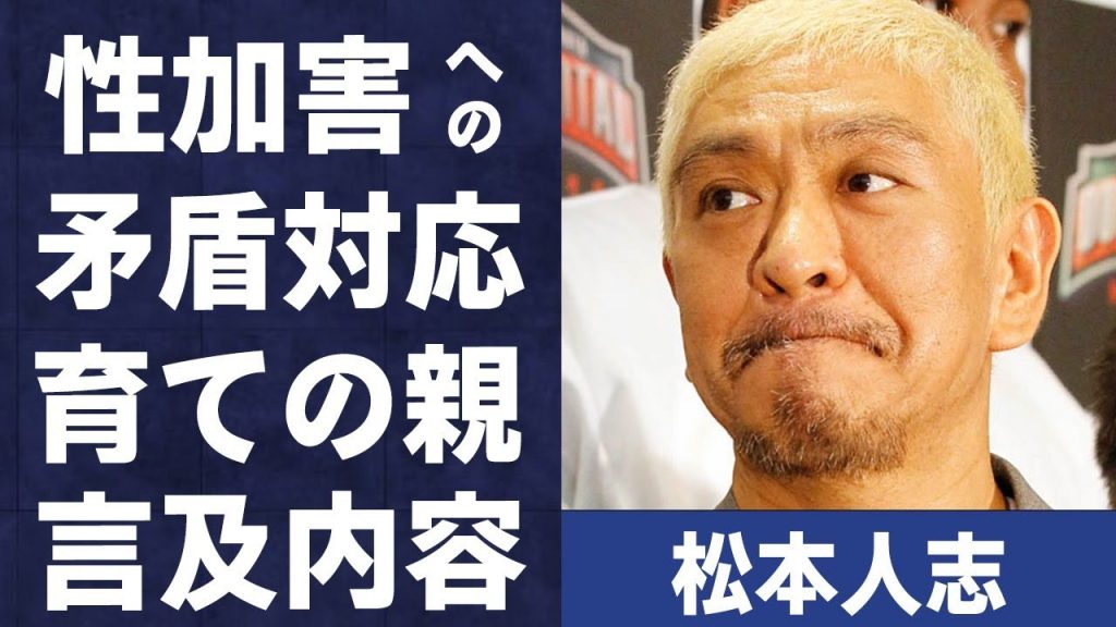 松本人志の“性加害報道”への対応が自身の過去発言と矛盾…ダウンタウンの育ての親が言及した内容に言葉を失う…告発された“たむらけんじ”アテンドの大阪での飲み会内容に驚きを隠せない…