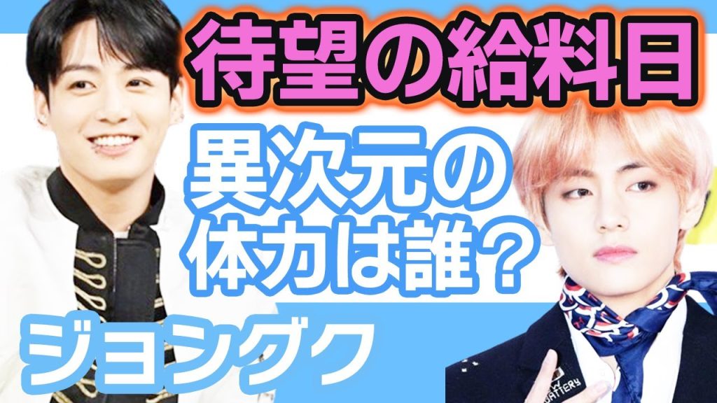 【衝撃】BTS4人の待ちに待った給料日に一同驚愕….異次元の体力をもち優秀な男は誰だ！？【韓国芸能】