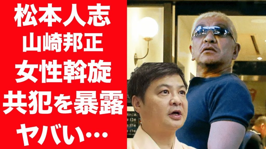 松本人志と共犯でヤったと暴露した山崎邦正の本音…女性斡旋や盗撮の真相に震えが止まらない！『ダウンタウン』松ちゃんの問題に多くの被害者や芸能人らが語った言葉に生じる矛盾点が腑に堕ちない…！