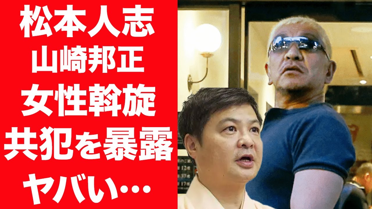 松本人志と共犯でヤったと暴露した山崎邦正の本音…女性斡旋や盗撮の真相に震えが止まらない！『ダウンタウン』松ちゃんの問題に多くの被害者や芸能人らが語った言葉に生じる矛盾点が腑に堕ちない…！