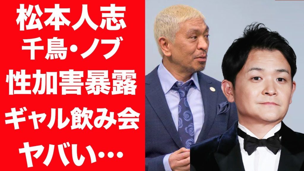 【驚愕】松本人志の女性問題を千鳥・ノブが暴露…明かされた若いギャルたちとの合コンに一同驚愕！『松ちゃん』の被害に遭ったギャル系の女性芸能人の正体に驚きを隠せない…！