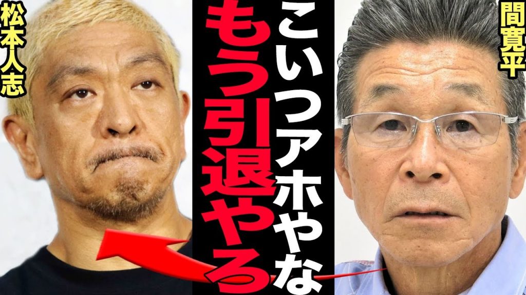 間寛平が松本人志の性接待に正直に言及…新喜劇のレジェンドがダウンタウンの女性トラブルに忖度なしの発言、芸能界の闇が赤裸々に語られた衝撃の真相に驚きを隠せない…【芸能】