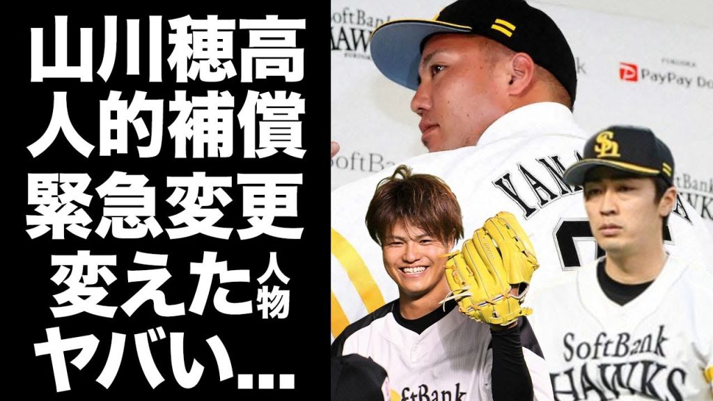 【驚愕】山川穂高の人的補償が甲斐野央に緊急変更された裏側に驚愕！若貴軍団の功労者が相手球団にチラつかせた刃物...松坂世代最後の漢が魅せた男気に驚きを隠せない...