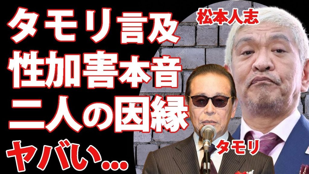 松本人志の芸能界活動休止に対してタモリが漏らした本音がヤバい...『ダウンタウン』まっちゃんに失望した理由...お笑いBIG３との因縁に驚きを隠せない...