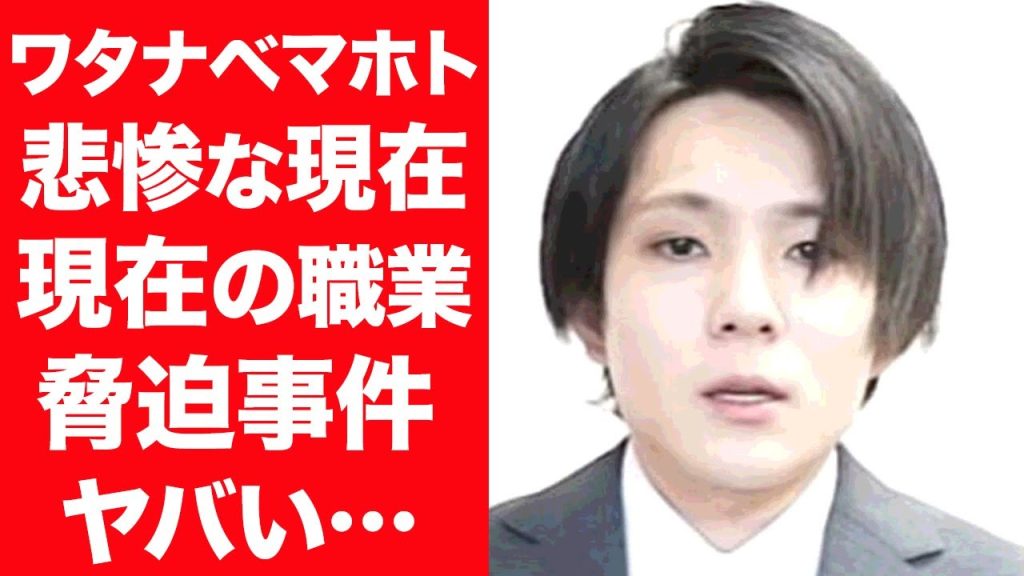 【驚愕】ワタナベマホトの悲惨な現在の姿…わいせつや脅迫事件後のまさかの収入源に一同驚愕！『Youtuber』を辞めた現在の職業や家族らの現在に驚きを隠せない…！