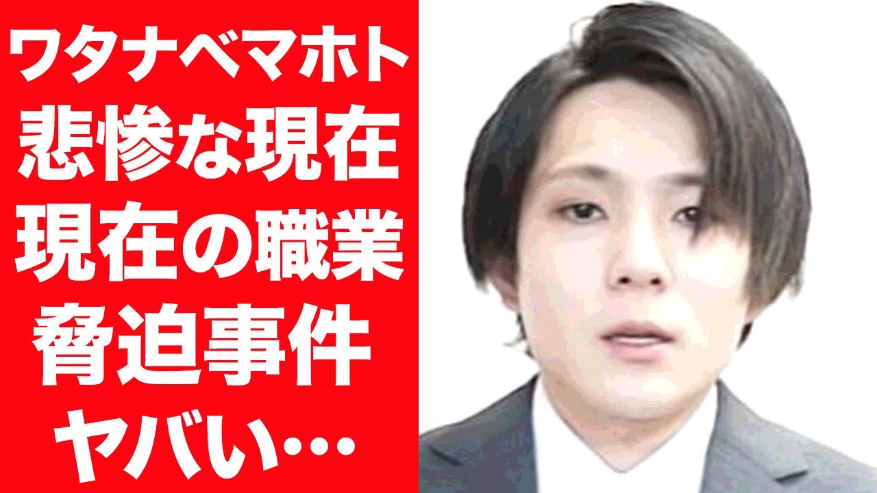 【驚愕】ワタナベマホトの悲惨な現在の姿…わいせつや脅迫事件後のまさかの収入源に一同驚愕！『Youtuber』を辞めた現在の職業や家族らの現在に驚きを隠せない…！