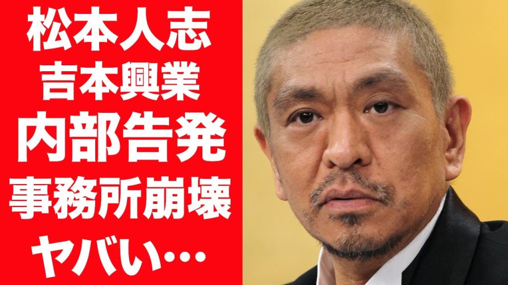 【驚愕】松本人志が所属する吉本興業が崩壊寸前…内部告発で明らかになった松本人志王国の真相に震えが止まらない…！『松ちゃん』の事件を完全擁護する岡村隆史が裏で隠すあるものに一同驚愕！