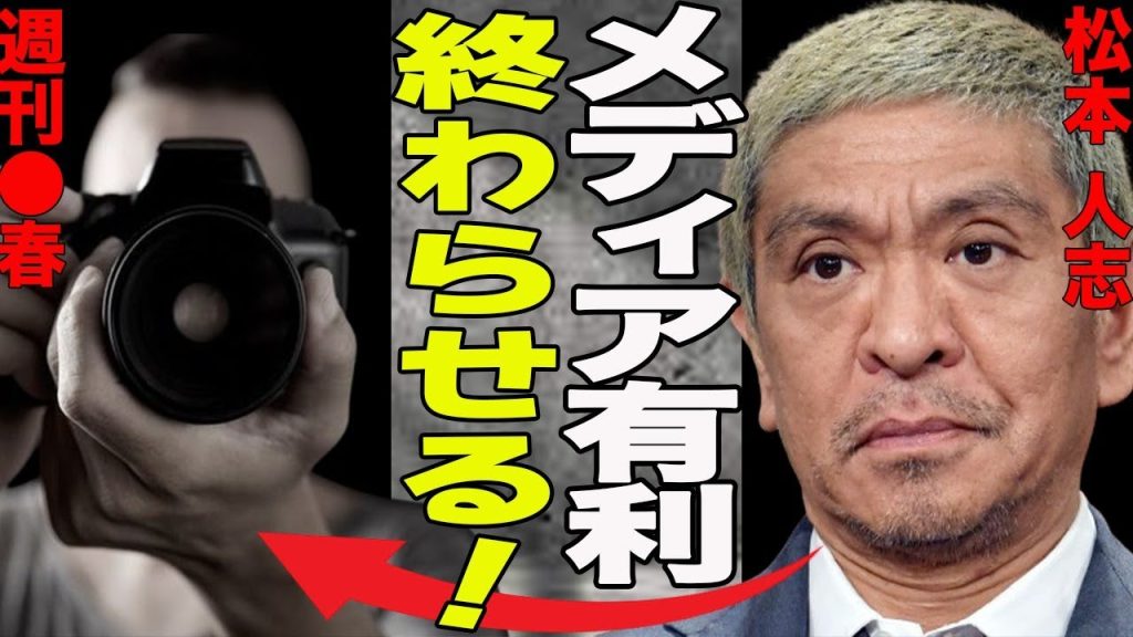 松本人志vs週刊◯春勃発！！いつまで続くメディア有利...追加情報・被害者増加で情報錯綜...5つの論点まとめ！
