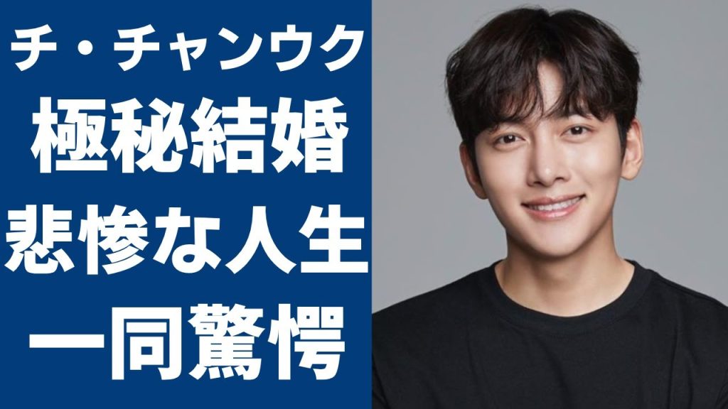 チ・チャンウクが極秘結婚の真相...今も実家暮らしを続ける理由に言葉を失う...『笑ってトンヘ』で大ヒットした俳優の悲惨すぎる生い立ちや変わり果てた現在の姿に涙が止まらない...