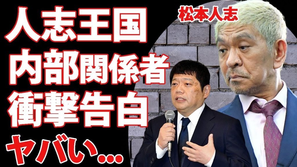 松本人志王国と化した『吉本興業』の現在...加害問題に何も言えない天下状態や内部関係者が暴露した裏の顔に恐怖した...後輩芸能人達が擁護を続ける宗教じみた関係がヤバすぎた...
