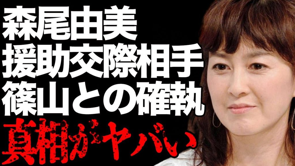 森尾由美と大物芸能人との“援●交際”の真相…篠山紀信との確執に言葉を失う…「それから」でも有名な女優の極秘離婚の真意に驚きを隠せない…