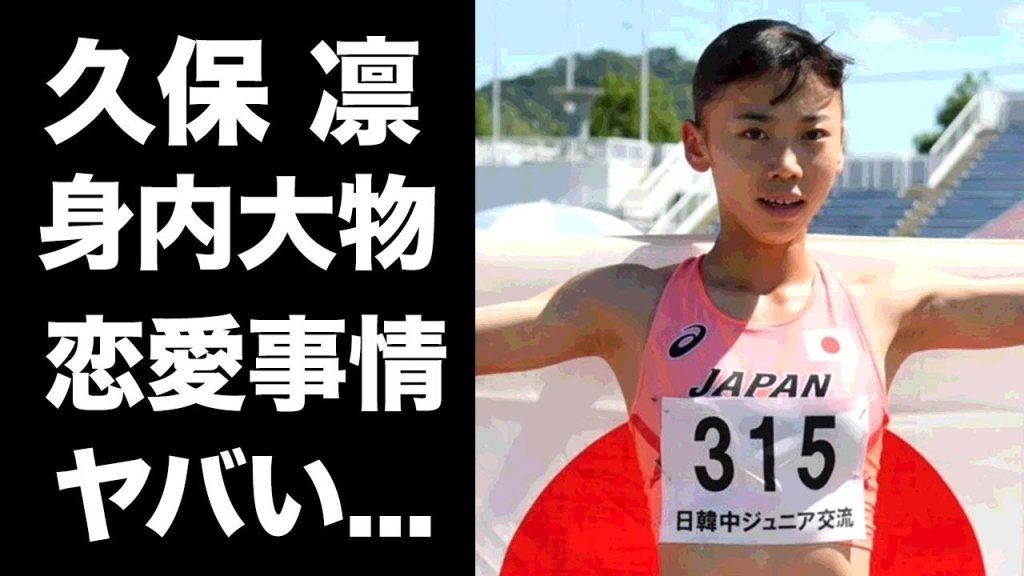 【驚愕】久保凛の家族の職業...身内に実はいる大物の正体に驚きを隠せない...次世代陸上選手の久保建英とのまさかの関係がヤバすぎた...